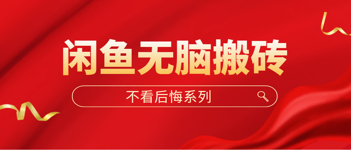 图片[1]-（5056期）闲鱼无脑搬砖，单账号月入500+多号多鲁！-副业网