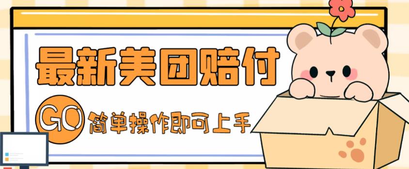 图片[1]-（5053期）外面收费288的最新美团赔FU项目，点过的外卖都能赔付【详细玩法教程】-副业网