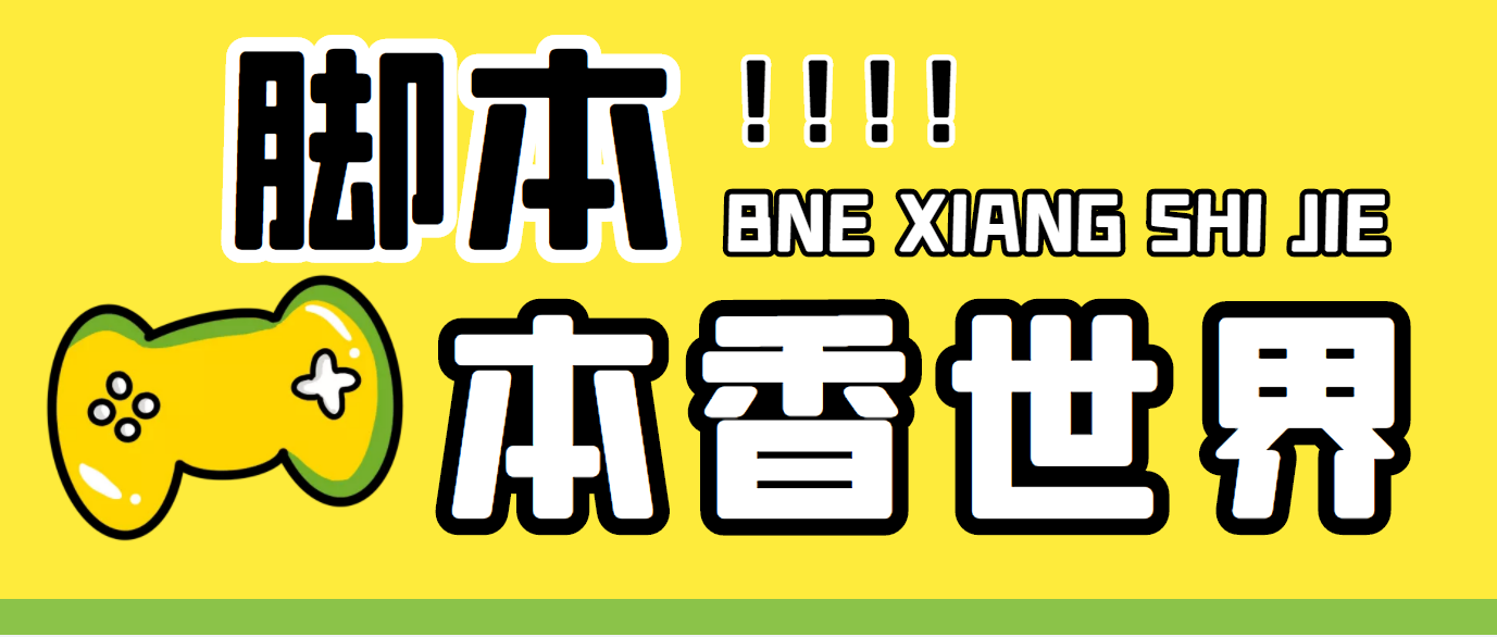 图片[1]-（5074期）最新外面卖880的本香世界批量抢购脚本，全自动操作【软件+详细操作教程】-副业网