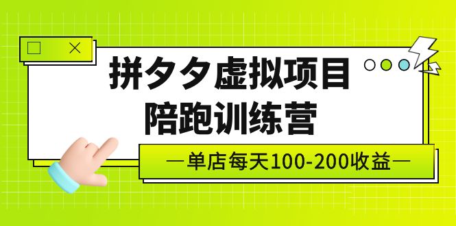 （5058期）黄岛主《拼夕夕虚拟项目陪跑训练营》单店日收益100-200 独家选品思路与运营-副业网