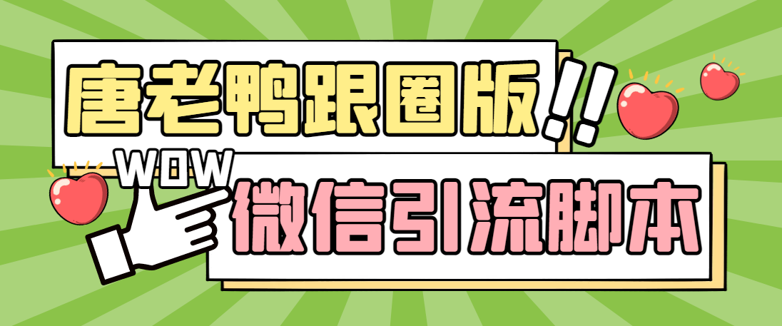 图片[1]-（5063期）【引流必备】微信唐老鸭全功能引流爆粉 功能齐全【永久脚本+详细教程】-副业网