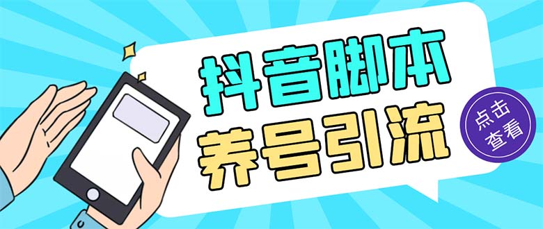 （5081期）引流必备-外面收费488抖音引流养号全自动脚本 解放双手自动引流(脚本+教程)-副业网