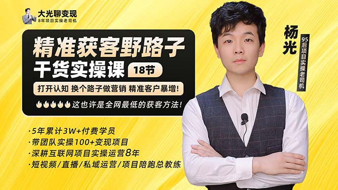 （5066期）杨光·精准获客野路子：黑科技+快速加人玩法 个微7天加1000 企微爆加5w好友-副业网