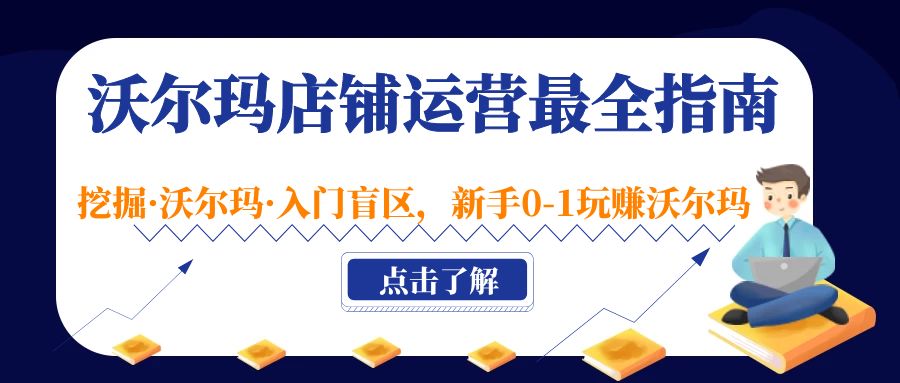 图片[1]-（5072期）沃尔玛店铺·运营最全指南，挖掘·沃尔玛·入门盲区，新手0-1玩赚沃尔玛-副业网