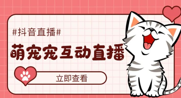 （5096期）抖音萌宠宠直播项目，可虚拟人直播，抖音报白，实时互动直播【软件+教程】-副业网