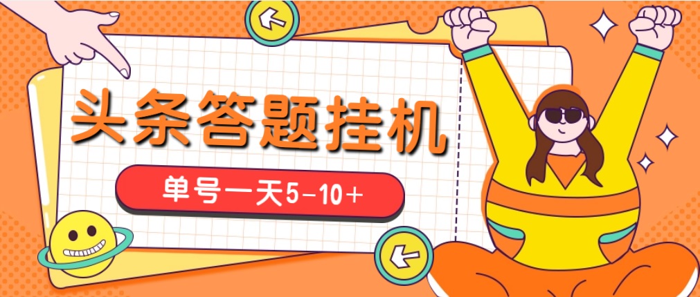 （5124期）今日头条极速版答题全自动挂机项目，单号一天5-10+【脚本+教程】-副业网
