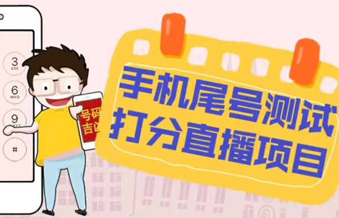 （5149期）最新抖音爆火的手机尾号测试打分无人直播项目 日赚几百+【打分脚本+教程】-副业网