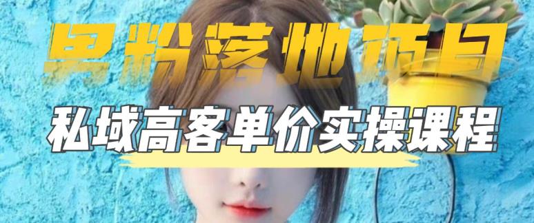 （5150期）【男粉落地项目】0基础玩转男粉短视频转私域日产500+2023男粉高客单价实操-副业网