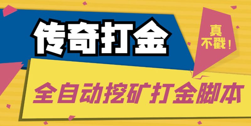 （5152期）传奇永恒全自动挖矿打金项目，号称单窗口日收益50+【永久脚本+使用教程】-副业网