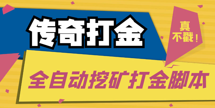 图片[1]-（5152期）传奇永恒全自动挖矿打金项目，号称单窗口日收益50+【永久脚本+使用教程】-副业网