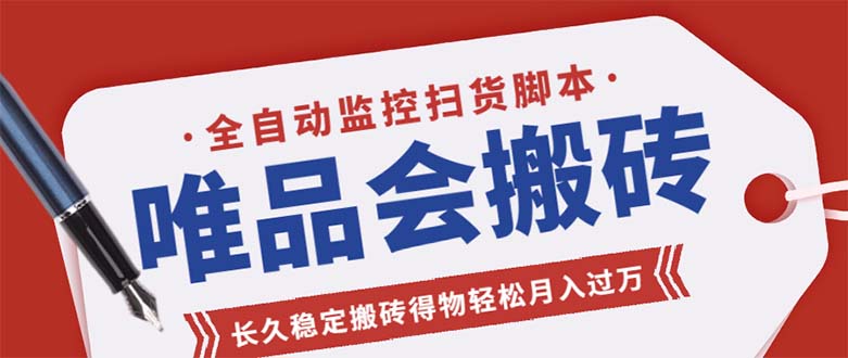 （5167期）唯品会全自动监控抢货脚本，搬砖得物轻松月入过万【永久脚本+详细教程】-副业网