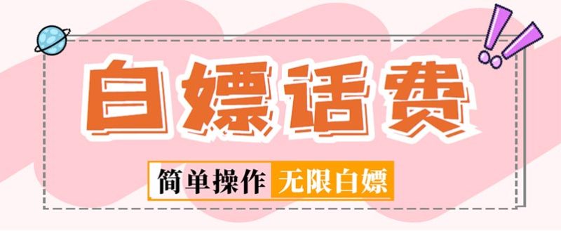 （5181期）外面收费598的最新闲鱼无限白嫖话费项目，简单暴利【详细玩法教程】-副业网