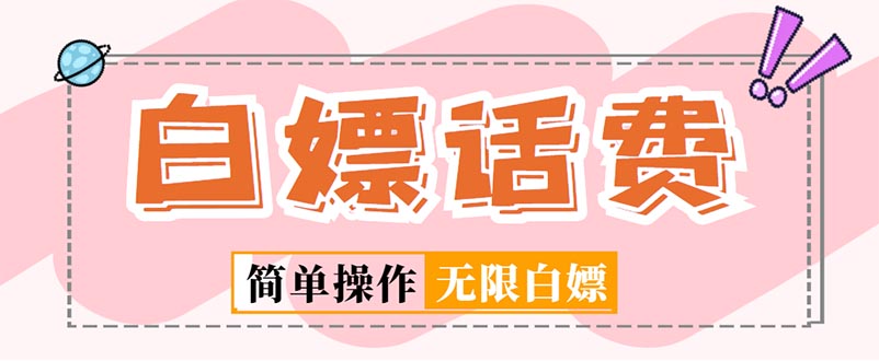 图片[1]-（5181期）外面收费598的最新闲鱼无限白嫖话费项目，简单暴利【详细玩法教程】-副业网