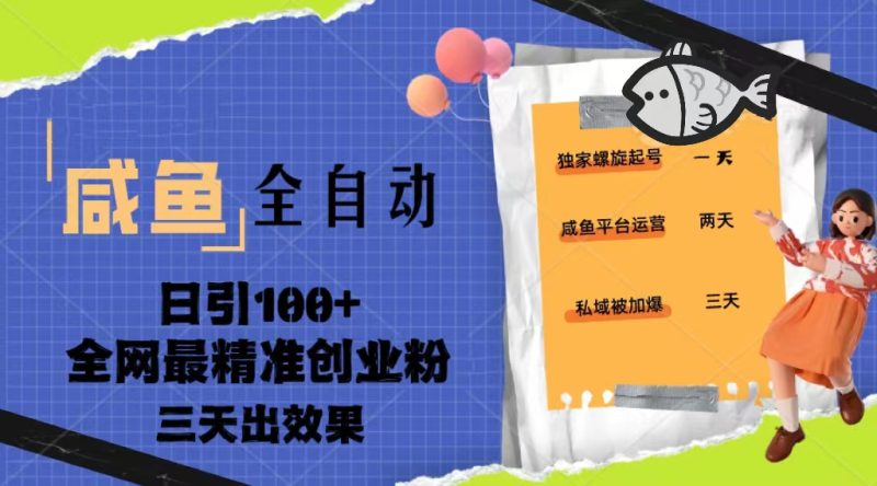 （5185期）23年咸鱼全自动暴力引创业粉课程，日引100+三天出效果-副业网
