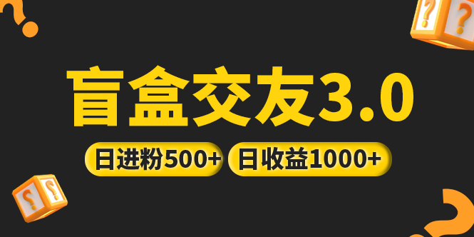 （5171期）亲测日收益破千 抖音引流丨简单暴力上手简单丨盲盒交友项目-副业网