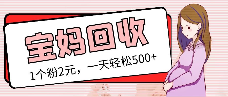 图片[1]-（5169期）最新宝妈粉回收变现计划及胎教音乐高端变现玩法全套教程！（非老玩法）-副业网