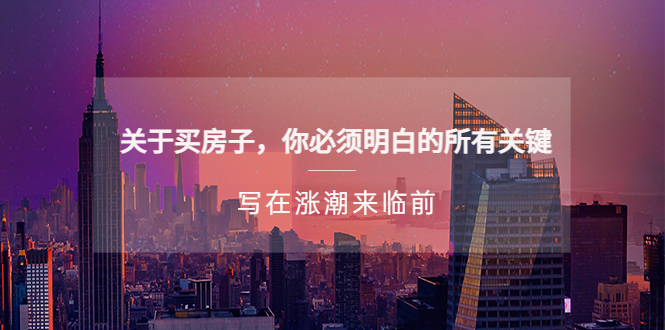 （5193期）某公众号付费文章《关于买房子 你必须明白的所有关键-写在涨潮来临前》-副业网