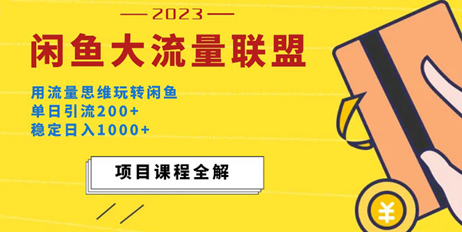 （5178期）价值1980最新闲鱼大流量联盟玩法，单日引流200+，稳定日入1000+-副业网
