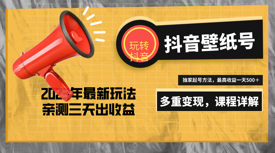 图片[1]-（5188期）7天螺旋起号，打造一个日赚5000＋的抖音壁纸号（价值688）-副业网