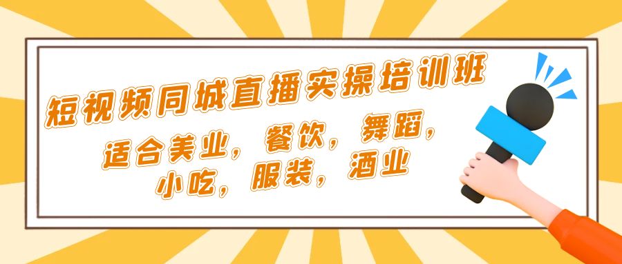 图片[1]-（5180期）短视频同城·直播实操培训班：适合美业，餐饮，舞蹈，小吃，服装，酒业-副业网