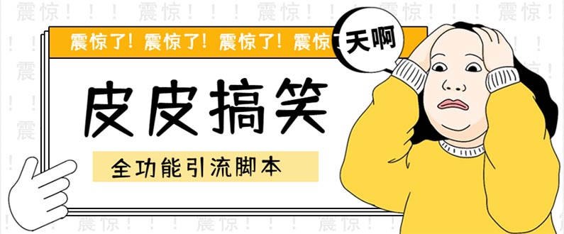 （5176期）【引流必备】最新皮皮搞笑全功能引流 解放双手自动引流【脚本+教程】-副业网