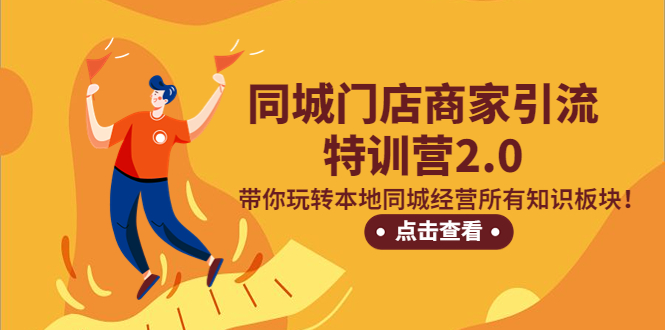 (5207期)同城门店商家引流特训营2.0,带你玩转本地同城经营所有知识板块!-副业网