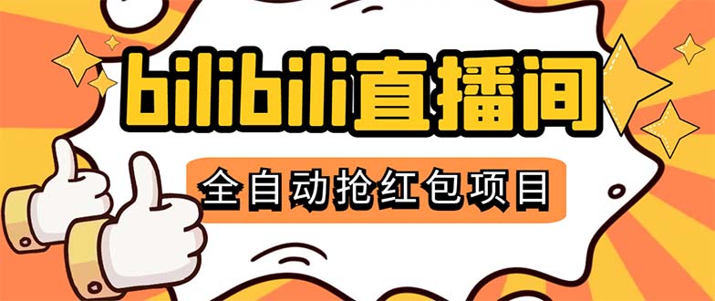 （5211期）最新外面卖888的哔哩哔哩抢红包挂机项目，单号5-10+【脚本+详细教程】-副业网