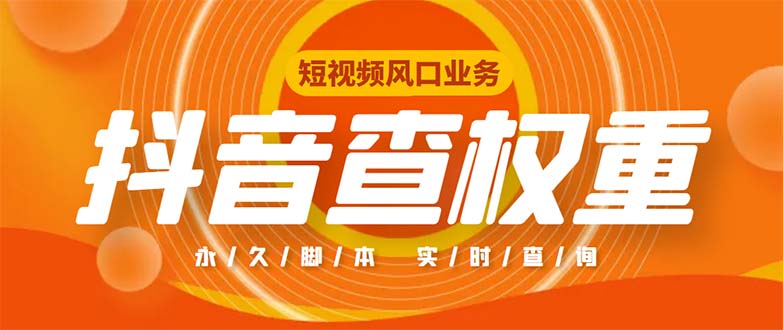 （5227期）外面收费599的抖音权重查询工具，直播必备礼物收割机【脚本+教程】-副业网