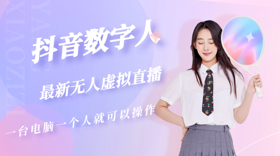 图片[1]-（5214期）抖音数字人虚拟无人直播间打造（外面收费6000）-副业网