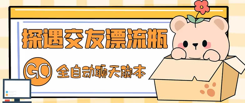 (5212期)最新外面卖1980探遇交友漂流瓶聊天脚本,号称单机一天80+的项目-副业网