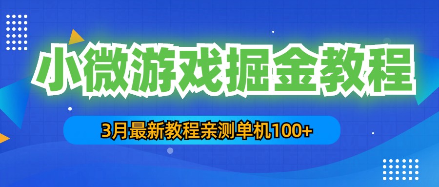 图片[1]-（5229期）3月最新小微游戏掘金教程：一台手机日收益50-200，单人可操作5-10台手机-副业网