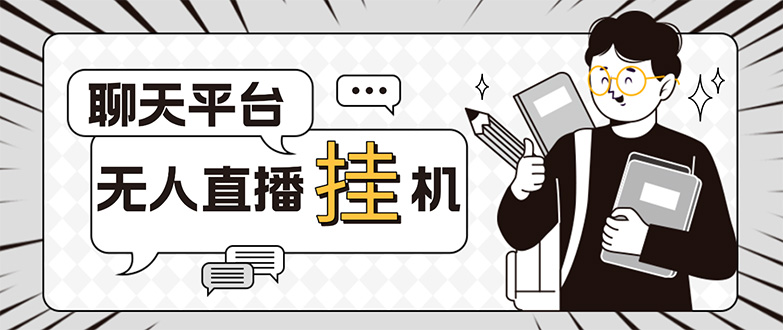 （5224期）外面收费1580的聊天平台全自动无人直播挂机项目，号称单窗口收益50+-副业网