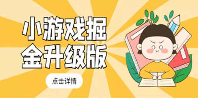 （5252期）小游戏掘金最新卡包升级版玩法教程，轻松日入50～100，吊打外边工作室教程-副业网