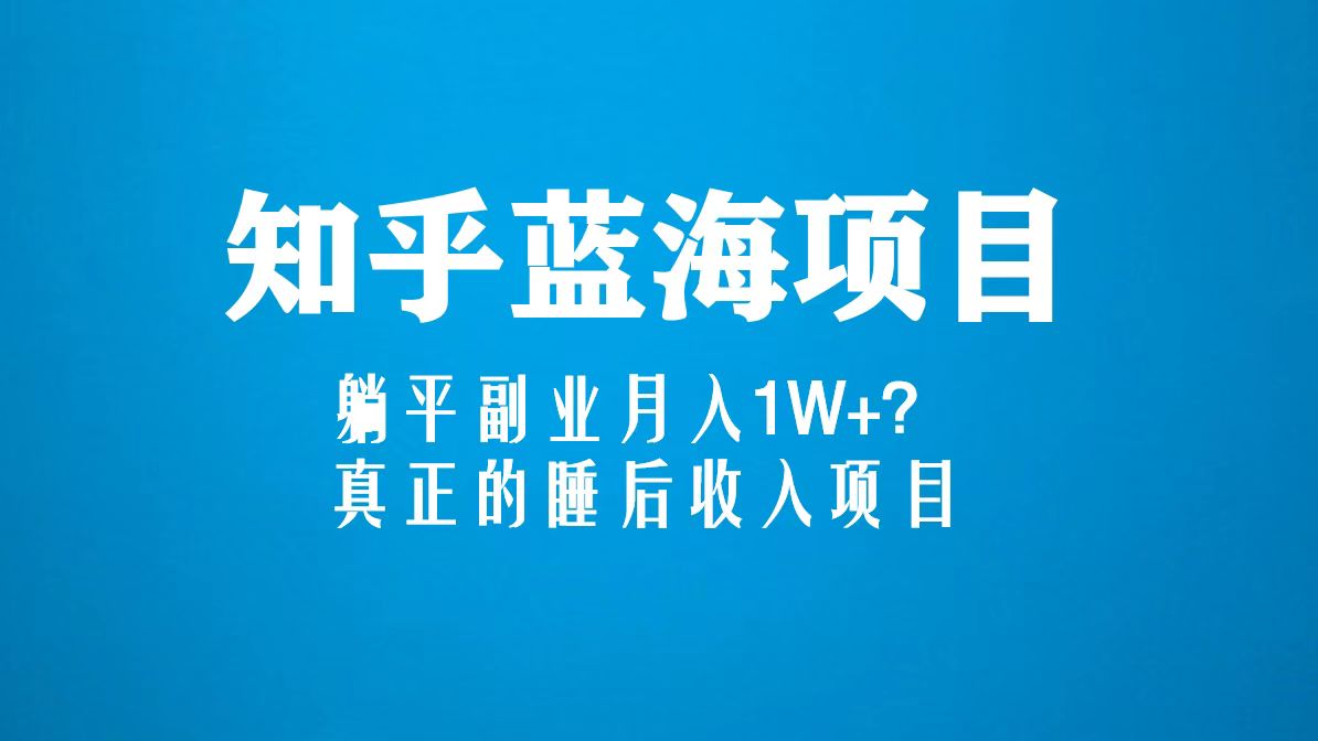 图片[1]-（5254期）知乎蓝海玩法，躺平副业月入1W+，真正的睡后收入项目（6节视频课）-副业网