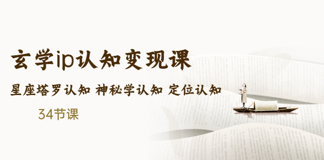 （5258期）售价2890的玄学ip认知变现课 星座塔罗认知 神秘学认知 定位认知 (34节课)-副业网