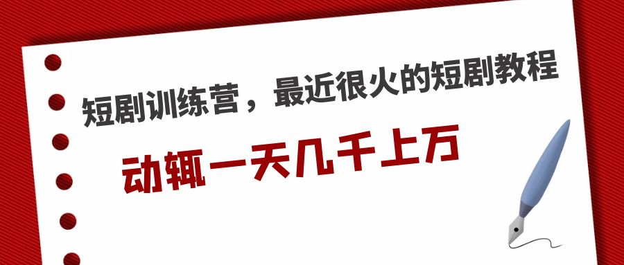 图片[1]-（5250期）短剧训练营，最近很火的短剧教程，动辄一天几千上万的收入-副业网