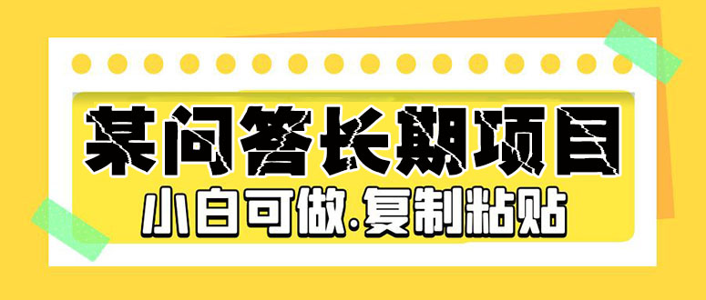 （5266期）某问答长期项目，简单复制粘贴，10-20/小时，小白可做-副业网