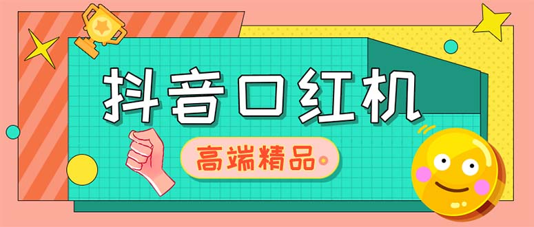 （5287期）外面收费2888的抖音口红机网站搭建【源码+教程】-副业网