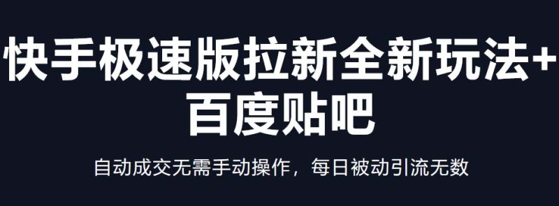 (5256期)快手极速版拉新全新玩法+百度贴吧=自动成交无需手动操作,每日被动引流无数-副业网