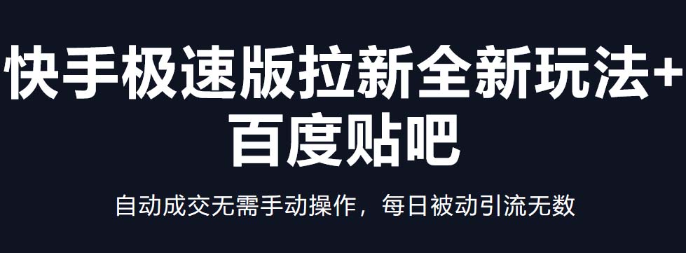 图片[1]-（5256期）快手极速版拉新全新玩法+百度贴吧=自动成交无需手动操作，每日被动引流无数-副业网