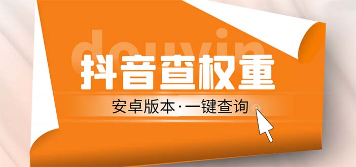 （5264期）外面收费288安卓版抖音权重查询工具 直播必备礼物收割机【软件+详细教程】-副业网