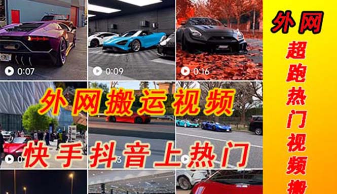 （5276期）外面收费398元外网超跑豪车汽车视频搬运至快手抖音上热门项目-副业网