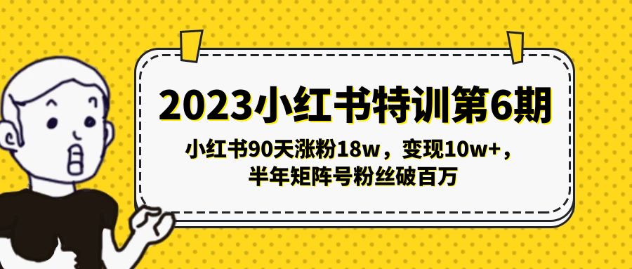 图片[1]-（5267期）2023小红书特训第6期，小红书90天涨粉18w，变现10w+，半年矩阵号粉丝破百万-副业网
