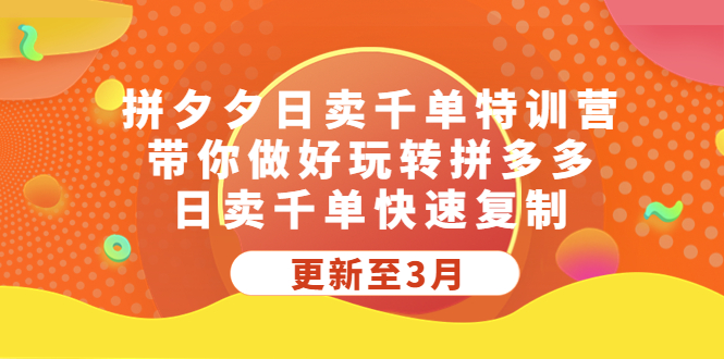 (5282期)拼夕夕日卖千单特训营,带你做好玩转拼多多,日卖千单快速复制 (更新至3月)-副业网