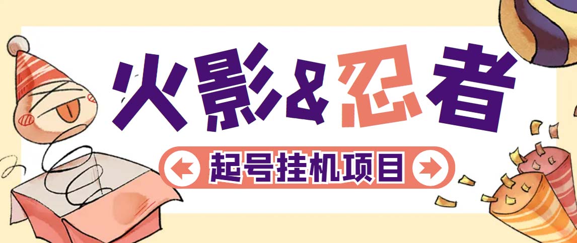图片[1]-（5288期）最新外面收费698火影忍者手游起号打金项目，一个号大概70块【软件+教程】-副业网