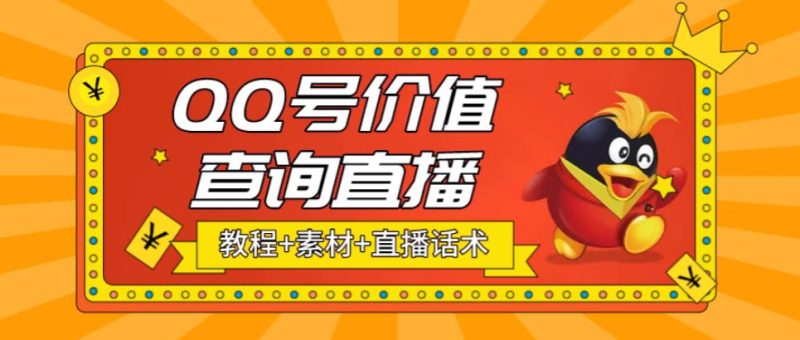 (5283期)最近抖音很火QQ号价值查询无人直播项目 日赚几百+(素材+直播话术+视频教程)-副业网