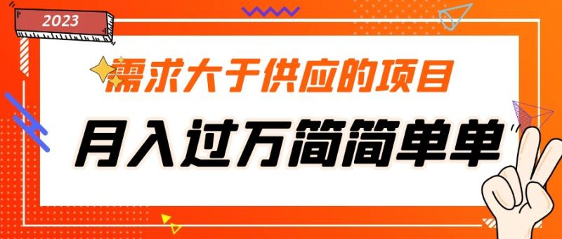 （5312期）需求大于供应的项目，月入过万简简单单，免费提供一手渠道-副业网