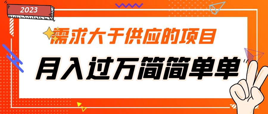 图片[1]-（5312期）需求大于供应的项目，月入过万简简单单，免费提供一手渠道-副业网