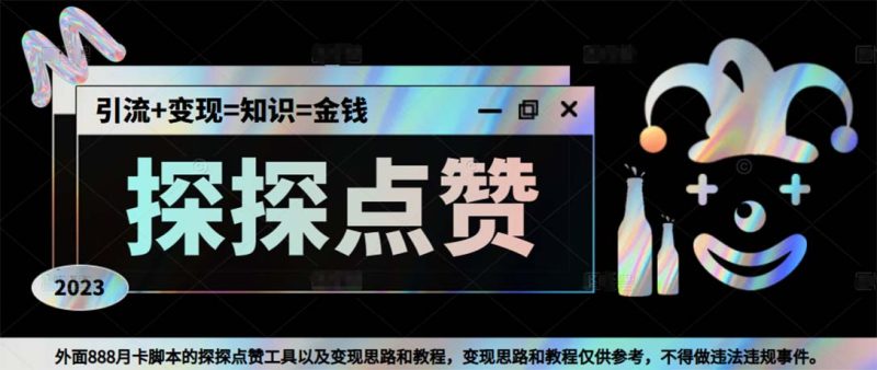 (5311期)最新探探全自动点赞引流,配合男粉变现思路轻松日赚500+【脚本+教程】-副业网