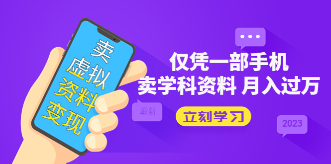 （5302期）卖虚拟资料变现项目：仅凭一部手机卖高考资料月入过万-副业网